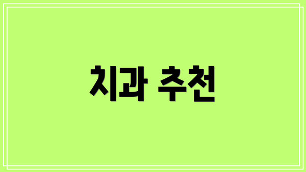 치과 추천