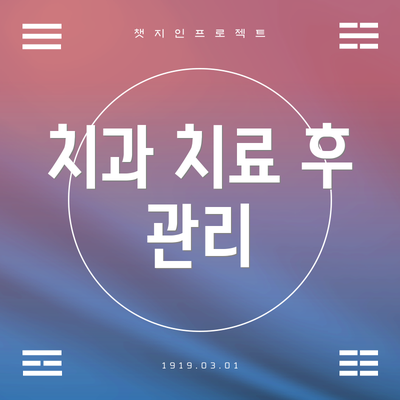 치과 치료 후 관리