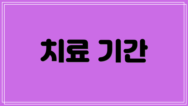 치료 기간