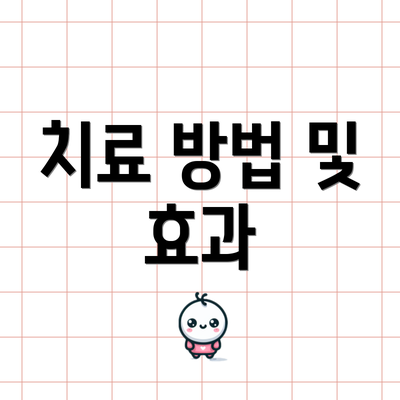 치료 방법 및 효과