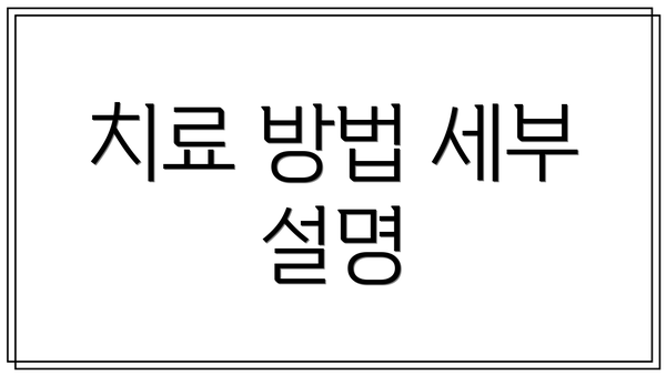 치료 방법 세부 설명