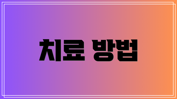 치료 방법