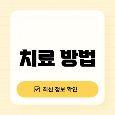 치료 방법