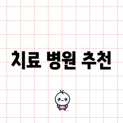 치료 병원 추천