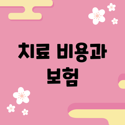 치료 비용과 보험