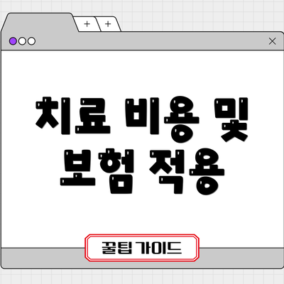 치료 비용 및 보험 적용