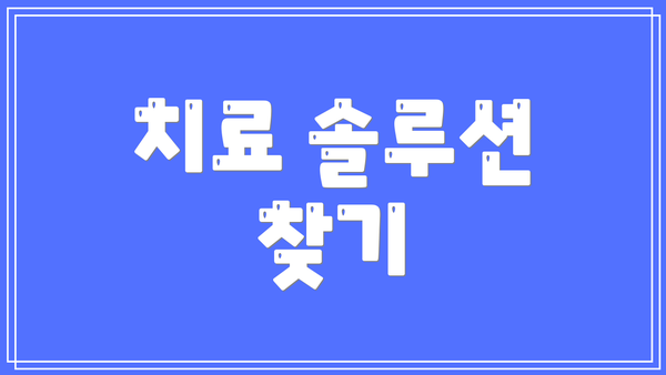 치료 솔루션 찾기