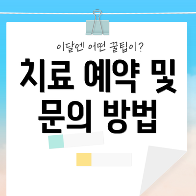 치료 예약 및 문의 방법