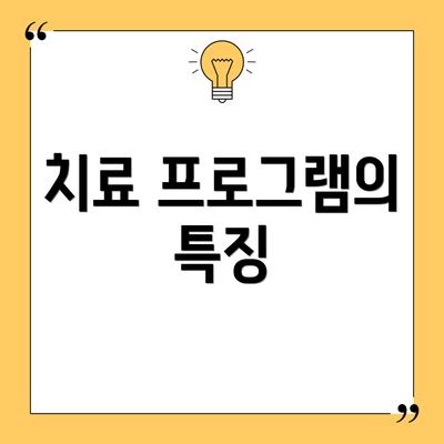 치료 프로그램의 특징