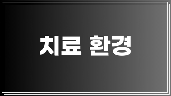 치료 환경