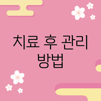 치료 후 관리 방법