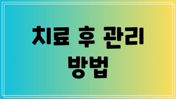 치료 후 관리 방법