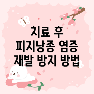치료 후 피지낭종 염증 재발 방지 방법