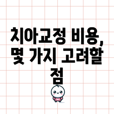 치아교정 비용, 몇 가지 고려할 점
