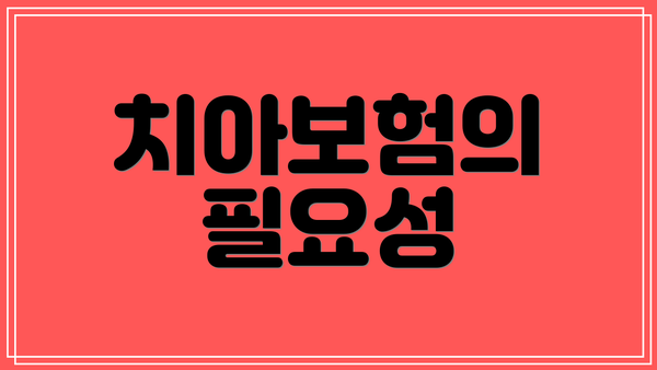 치아보험의 필요성