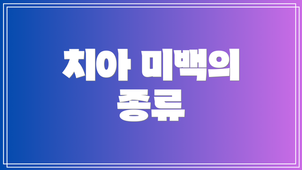 치아 미백의 종류
