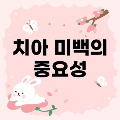 치아 미백의 중요성