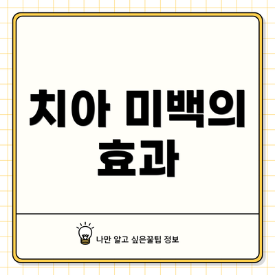 치아 미백의 효과