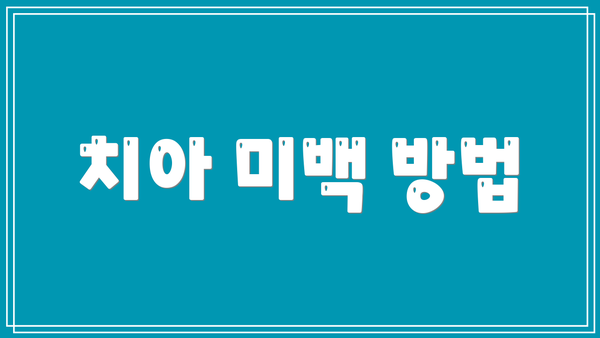 치아 미백 방법