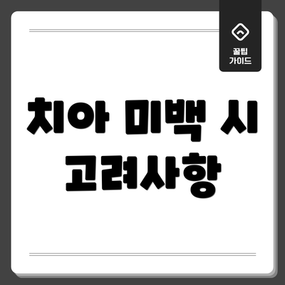 치아 미백 시 고려사항