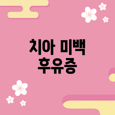 치아 미백 후유증