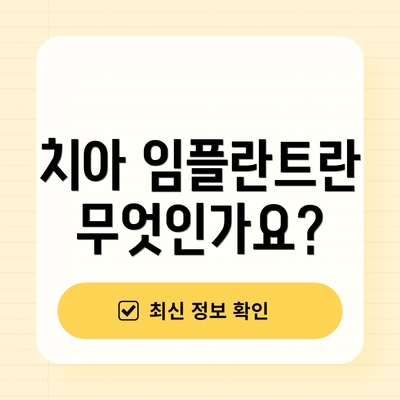 치아 임플란트란 무엇인가요?