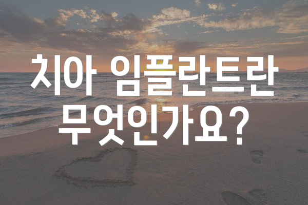 치아 임플란트란 무엇인가요?
