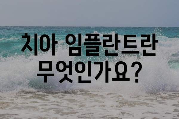 치아 임플란트란 무엇인가요?