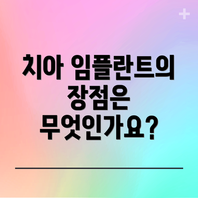 치아 임플란트의 장점은 무엇인가요?