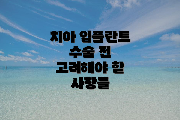 치아 임플란트 수술 전 고려해야 할 사항들