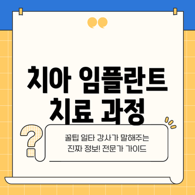 치아 임플란트 치료 과정