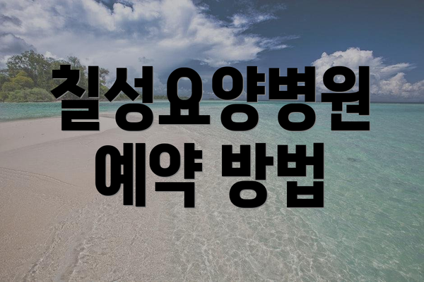 칠성요양병원 예약 방법