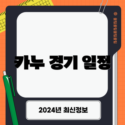 카누 경기 일정