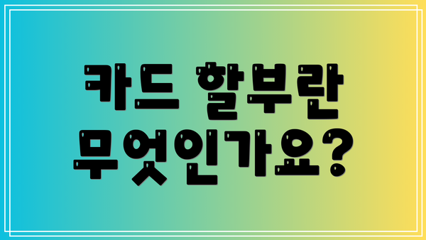 카드 할부란 무엇인가요?