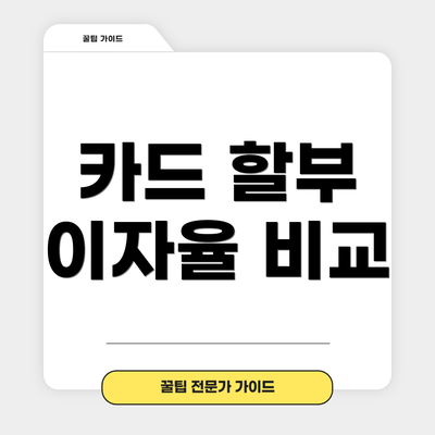 카드 할부 이자율 비교