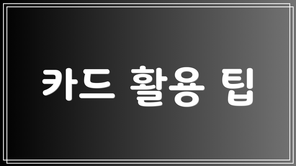 카드 활용 팁