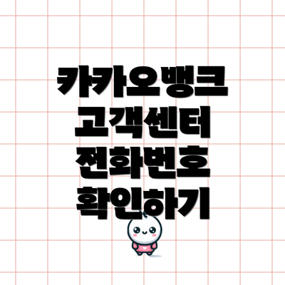 카카오뱅크 고객센터 전화번호 확인하기