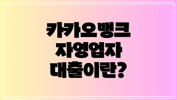 카카오뱅크 자영업자 대출이란?