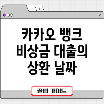 카카오 뱅크 비상금 대출의 상환 날짜