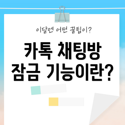 카톡 채팅방 잠금 기능이란?