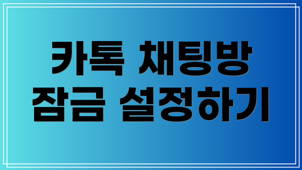 카톡 채팅방 잠금 설정하기