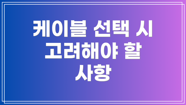 케이블 선택 시 고려해야 할 사항