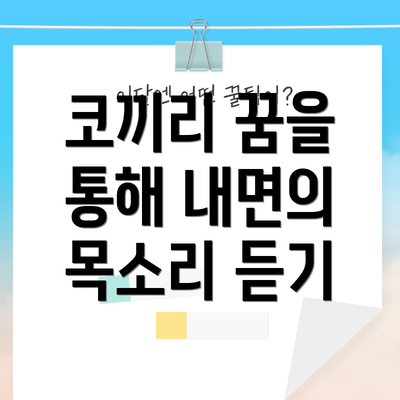코끼리 꿈을 통해 내면의 목소리 듣기