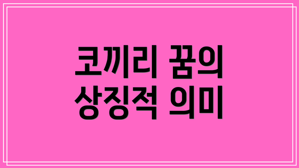 코끼리 꿈의 상징적 의미