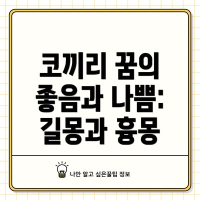 코끼리 꿈의 좋음과 나쁨: 길몽과 흉몽