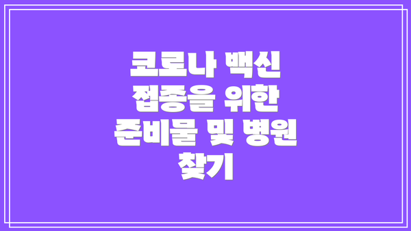 코로나 백신 접종을 위한 준비물 및 병원 찾기