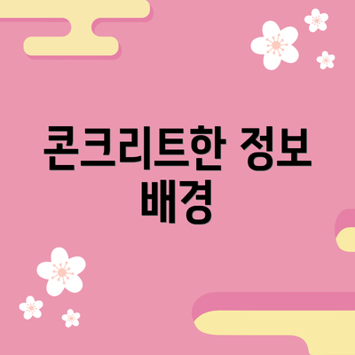 콘크리트한 정보 배경