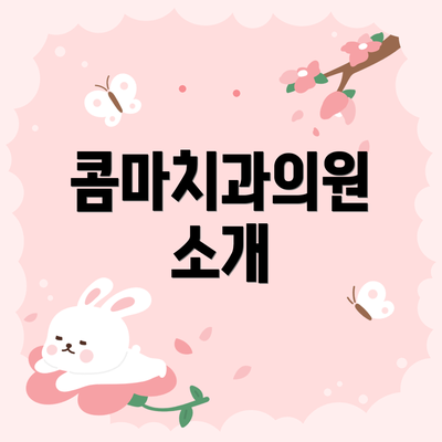 콤마치과의원 소개