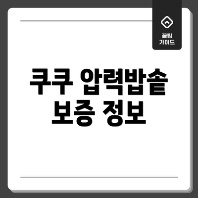 쿠쿠 압력밥솥 보증 정보