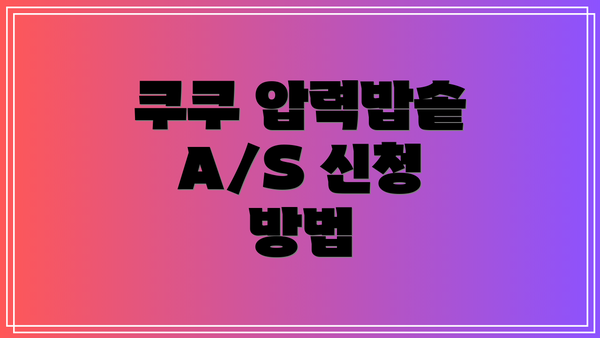 쿠쿠 압력밥솥 A/S 신청 방법